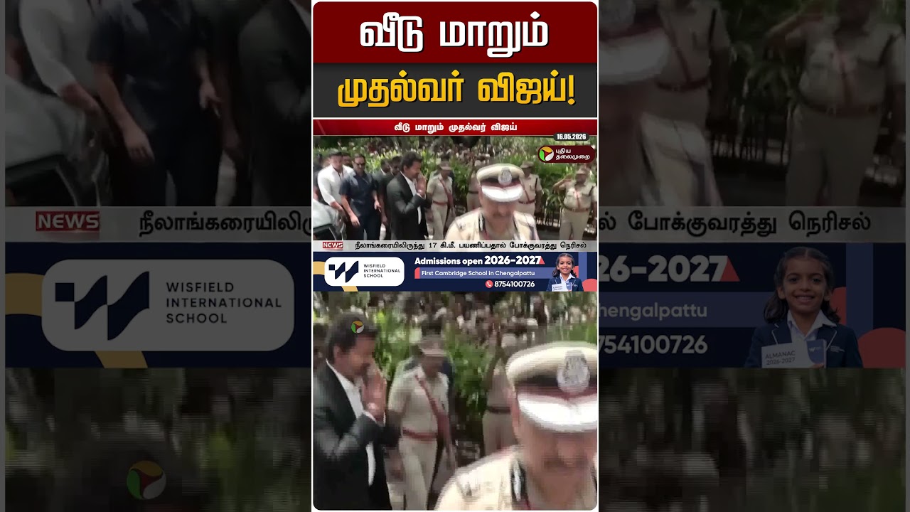 வீடு மாறும் முதல்வர் விஜய்! | CM Vijay