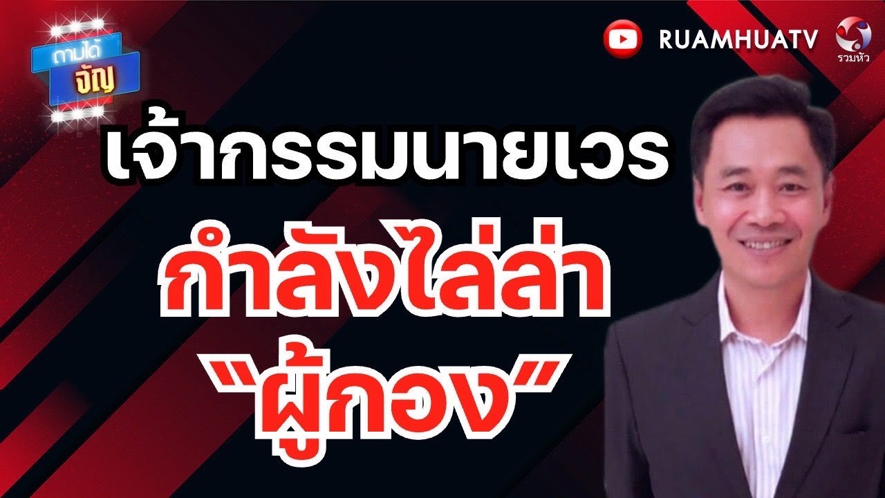 เจ้ากรรมนายเวร 1หรือ2 หรือ3 ราย?กำลังไล่ล่า“ผู้กอง” | ถามได้จัญ 19 กพ 69