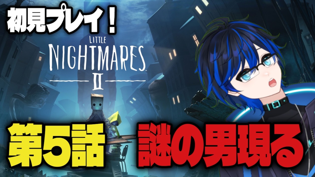 【完全初見】#5 絶望の世界へようこそ　新人Vtuberがホラゲーで叫ぶ！！　ネタバレあり #ゲーム実況動画 #新人vtuber #リトルナイトメア2