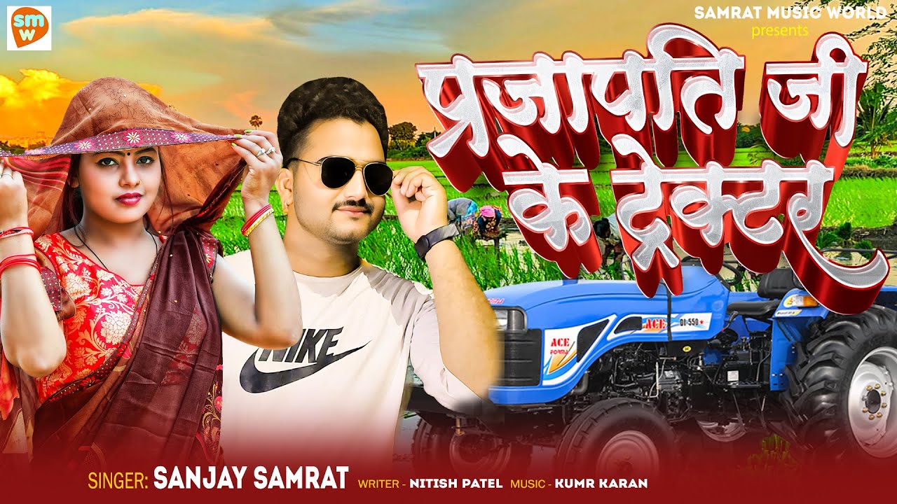 #Viral song। प्रजापति जी के ट्रेक्टर। Sanjay Samrat। Prajapati ji ke tractor