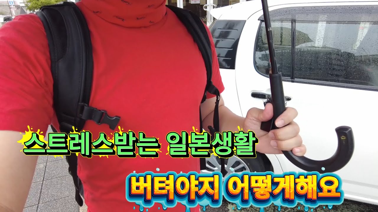 일본에서 일하다 스트레스 땜에 환장 하겄어요