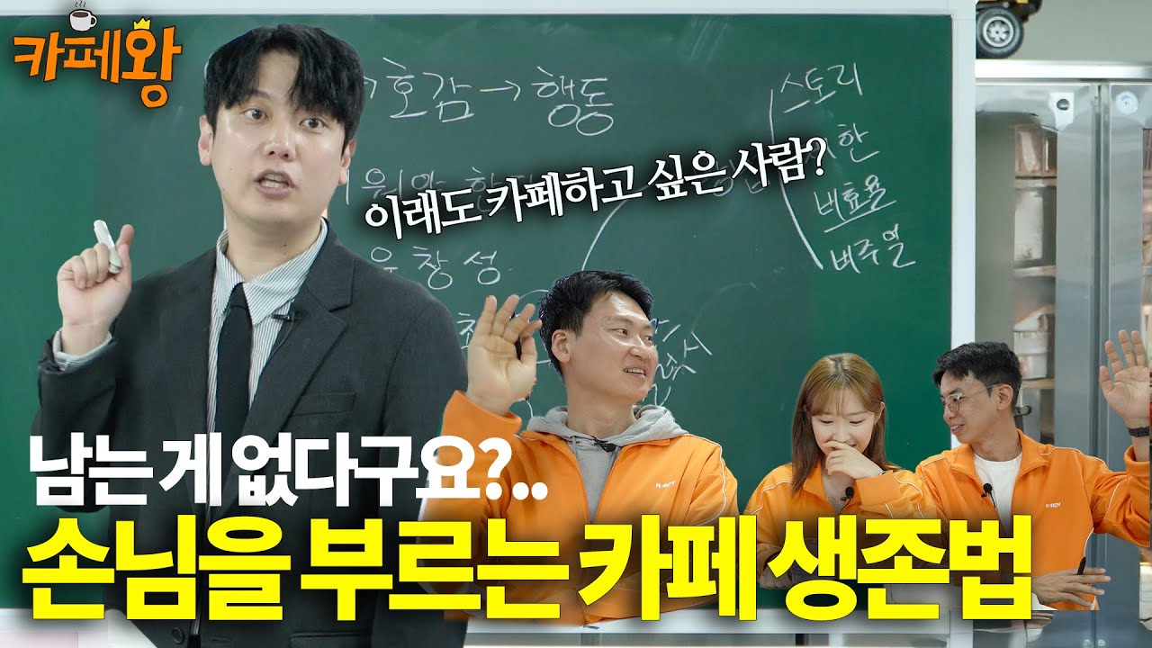 어차피 새카페는 계속 생겨요.. 우리 카페 생존법은 따로 있습니다 | 카페왕