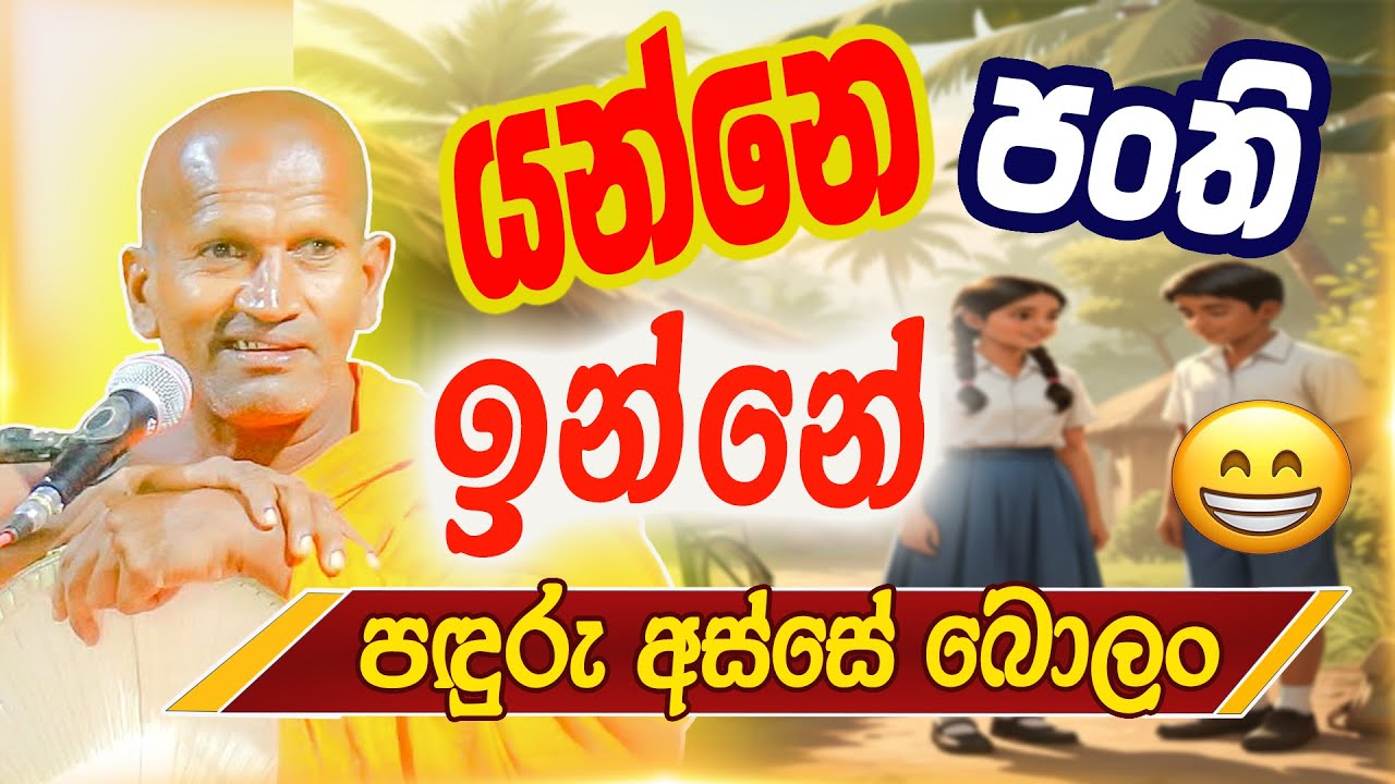 ජෝඩූ ටියුශන් ගිහින් පඳුරු අස්සේ ඉන්නේ😁 | පූජ්‍ය කාගම සිරිනන්ද හිමි | Ven.Kagama Sirinanda Thero 2026