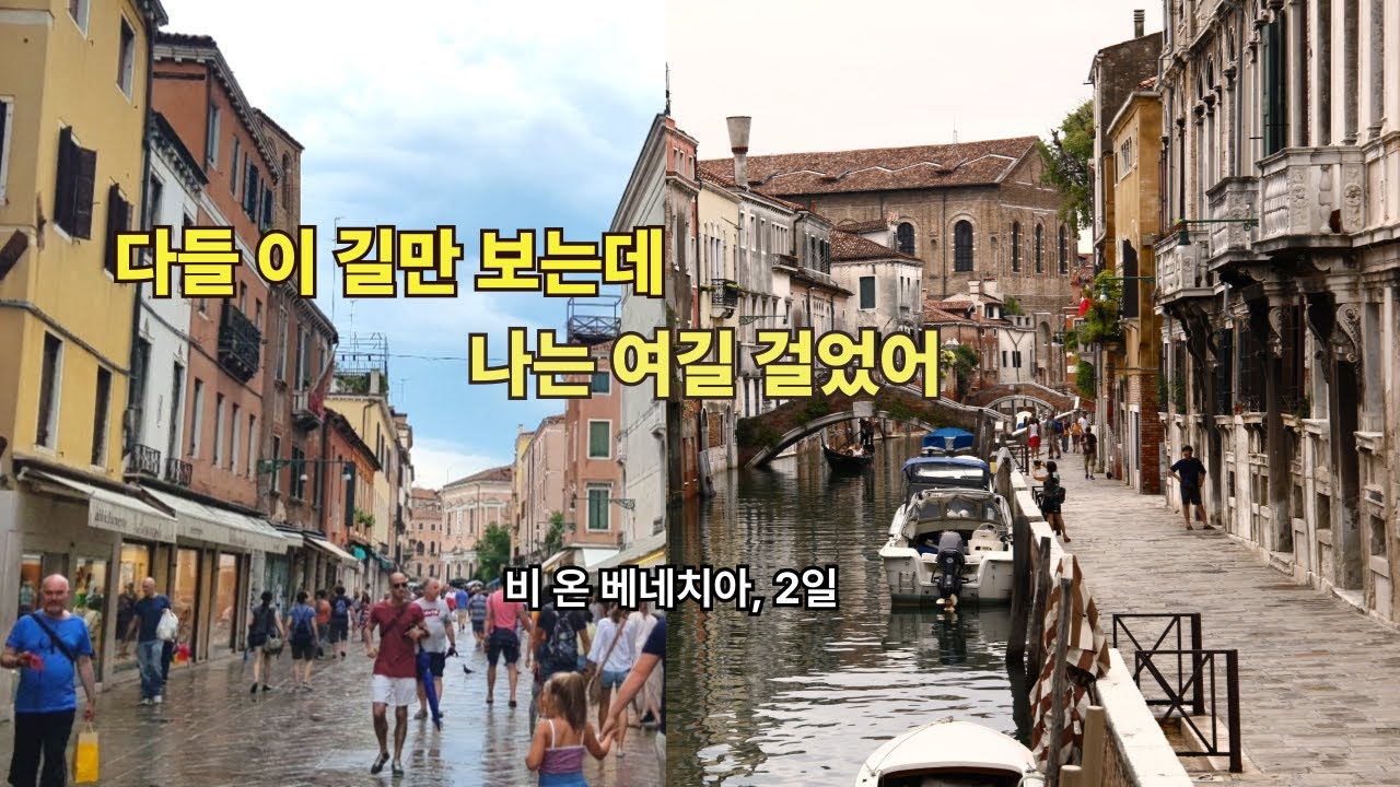 비온 베네치아에서의 2일 #베네치아여행 #베네치아골목 #유럽여행 #VeniceTravel#HiddenVenice#CinematicTravel#SlowTravel