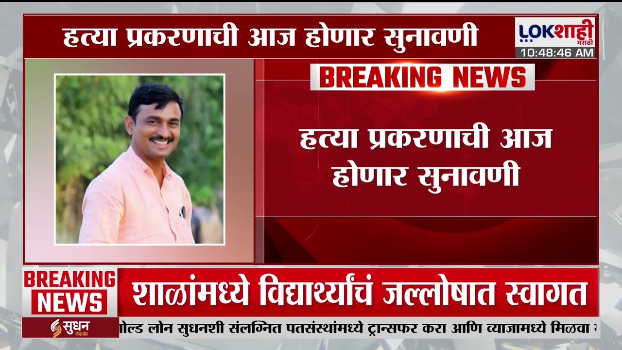 Santosh Deshmukh Case Update। संतोष देशमुख हत्या प्रकरण;आरोपी विष्णू चाटेचा जामीन अर्ज कोर्टात दाखल