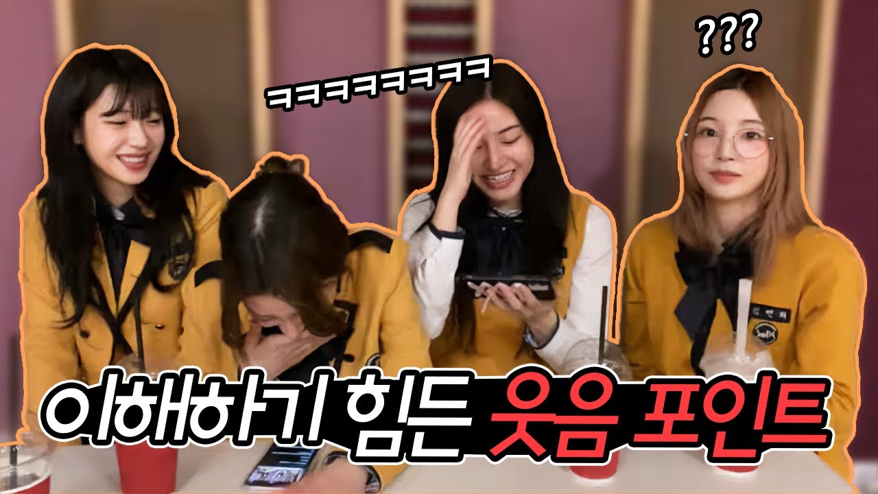 [로켓펀치] 이해하기 힘든 웃음 포인트