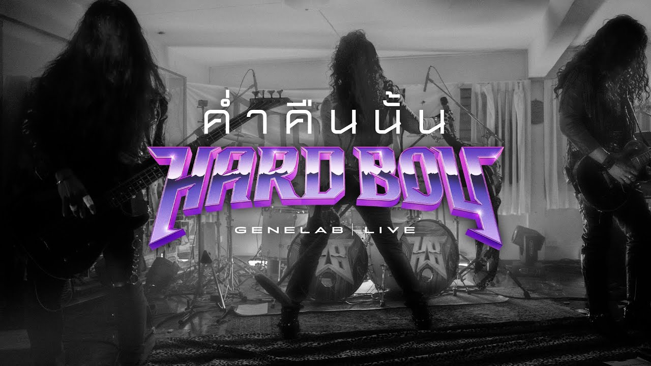 GeneLab LIVE | Hard Boy - ค่ำคืนนั้น
