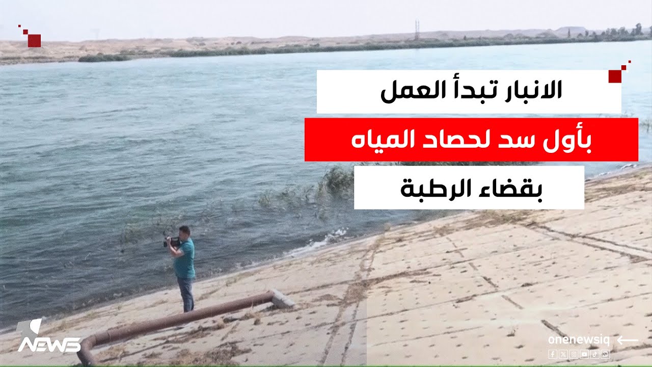 الانبار تبدأ العمل بأول سد لحصاد المياه في وادي المساد بقضاء الرطبة