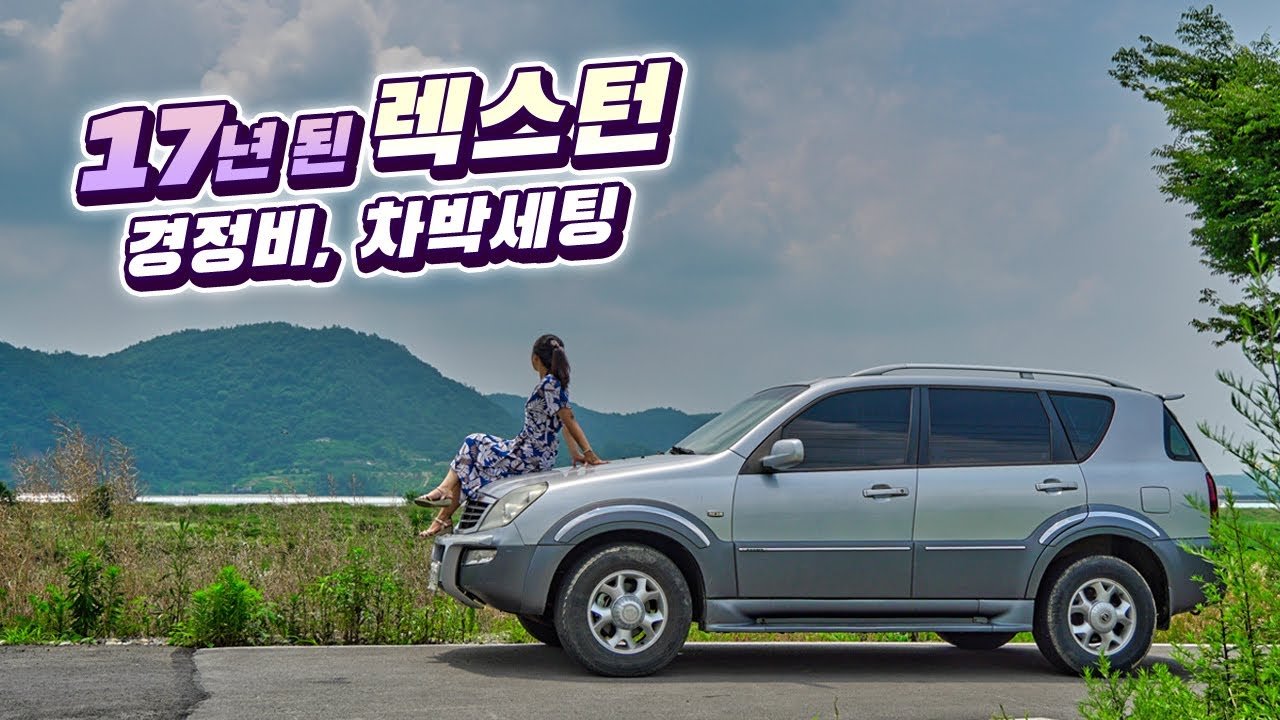 구형 렉스턴으로 나만의 캠핑카 만들기 / 여자 혼자 2004년식 SUV 경정비와 차박 세팅하기
