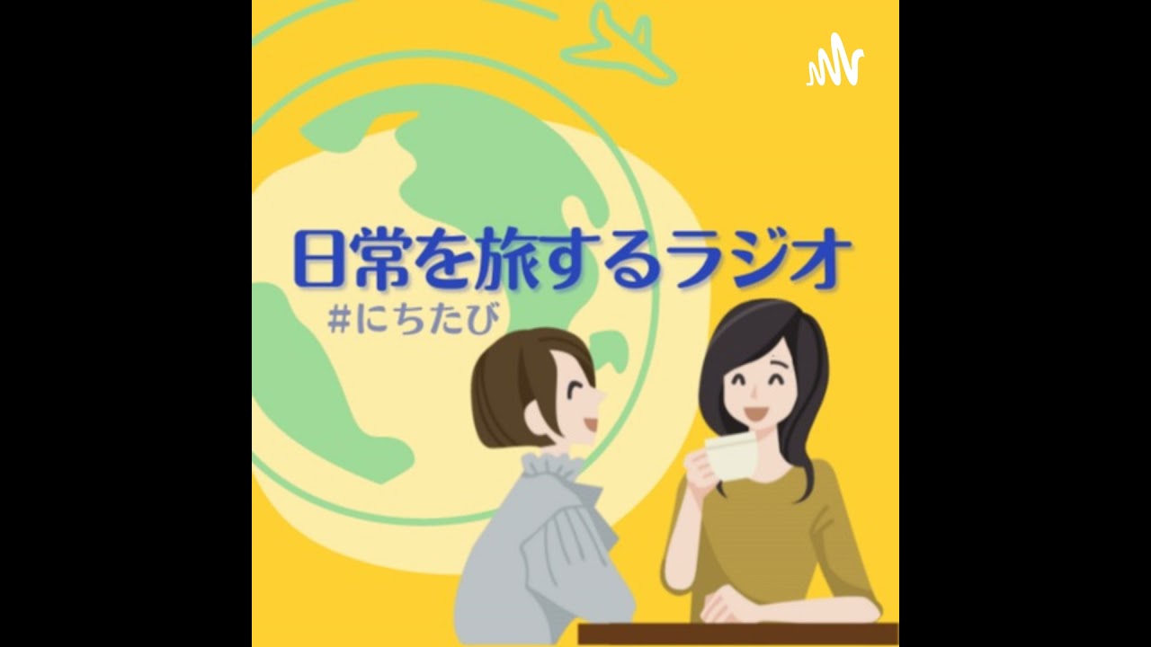 228 「日常を旅するラジオ」初！リアル収録と、浦島太郎になった日本滞在記