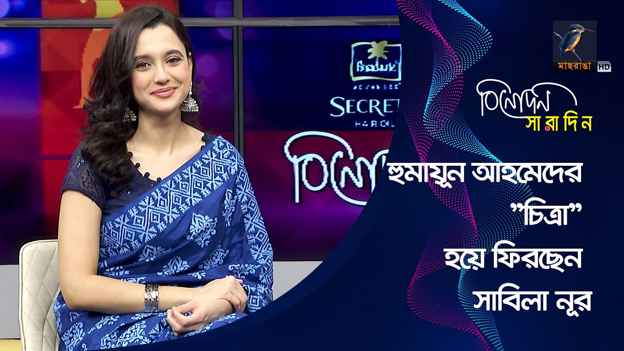 হুমায়ূন আহমেদের ‘চিত্রা’ হয়ে ফিরছেন সাবিলা নূর | Sabila Nur | Binodon Saradin