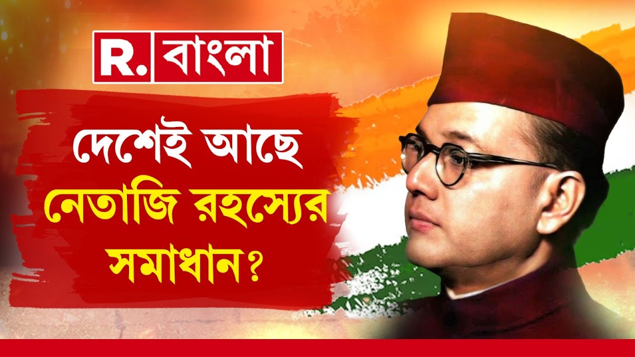 দেশনায়কের পরিণতি জানবে না দেশবাসী? দেশেই আছে নেতাজি রহস্যের সমাধান? নেতাজি সত্য জানার অপেক্ষায় দেশ