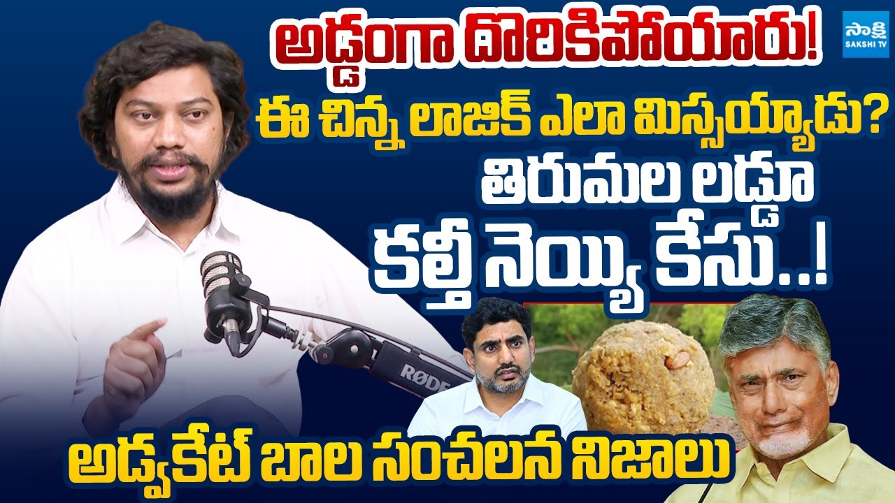 Advocate Bala Sensational Truth About Tirumala Laddu Case | Chandrababu, PawanKalyan @SakshiTVLIVE