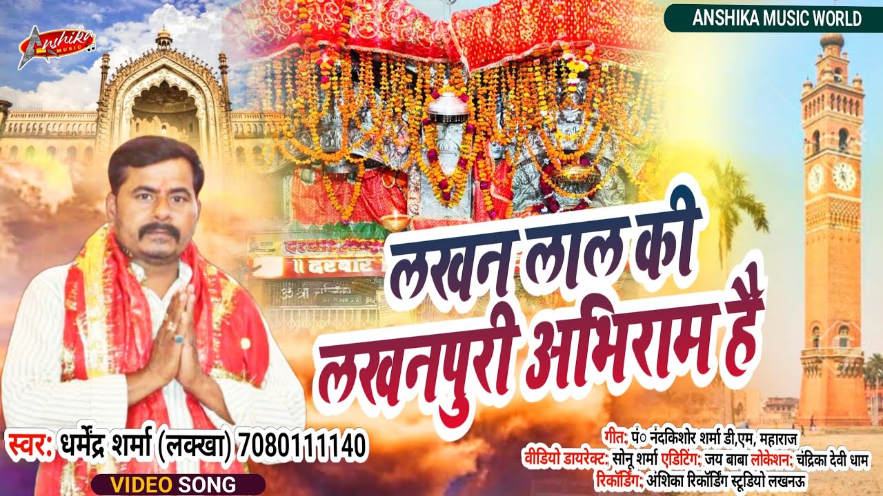 चंद्रिका देवी भजन लखन लाल की लखनपुरी अभिराम है #bhaktisong #Singer Dharmendra Lakkha chandrika devi