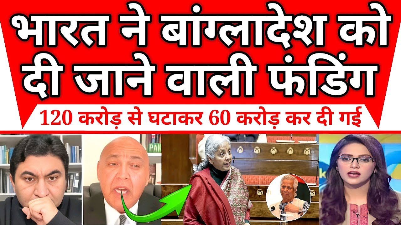 भारत का बड़ा फैसला: बांग्लादेश की फंडिंग में 50% कटौती, 120 करोड़ से घटकर 60 करोड़