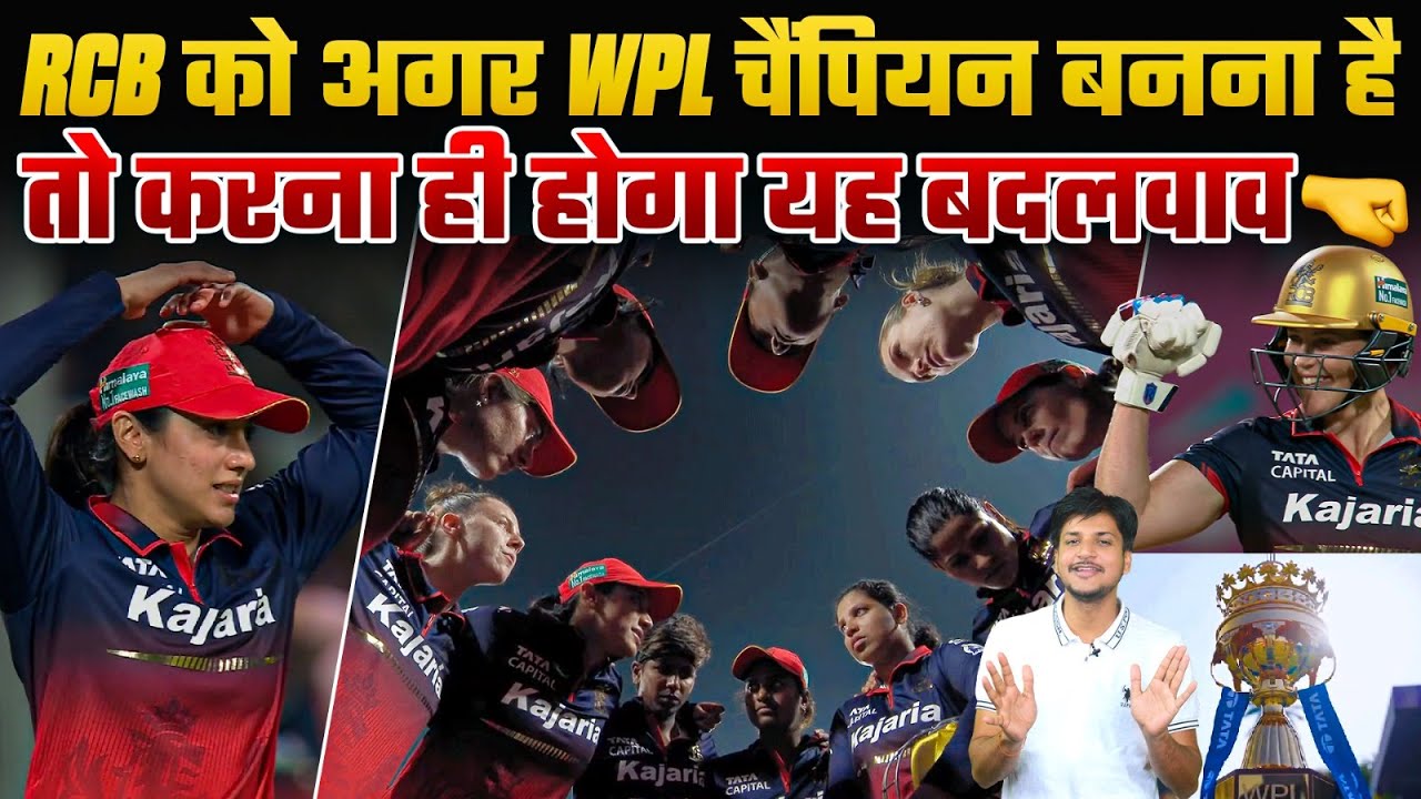 RCB को अगर WPL चैंपियन बनना है तो करना ही होगा यह बदलवाव🤜🤜
