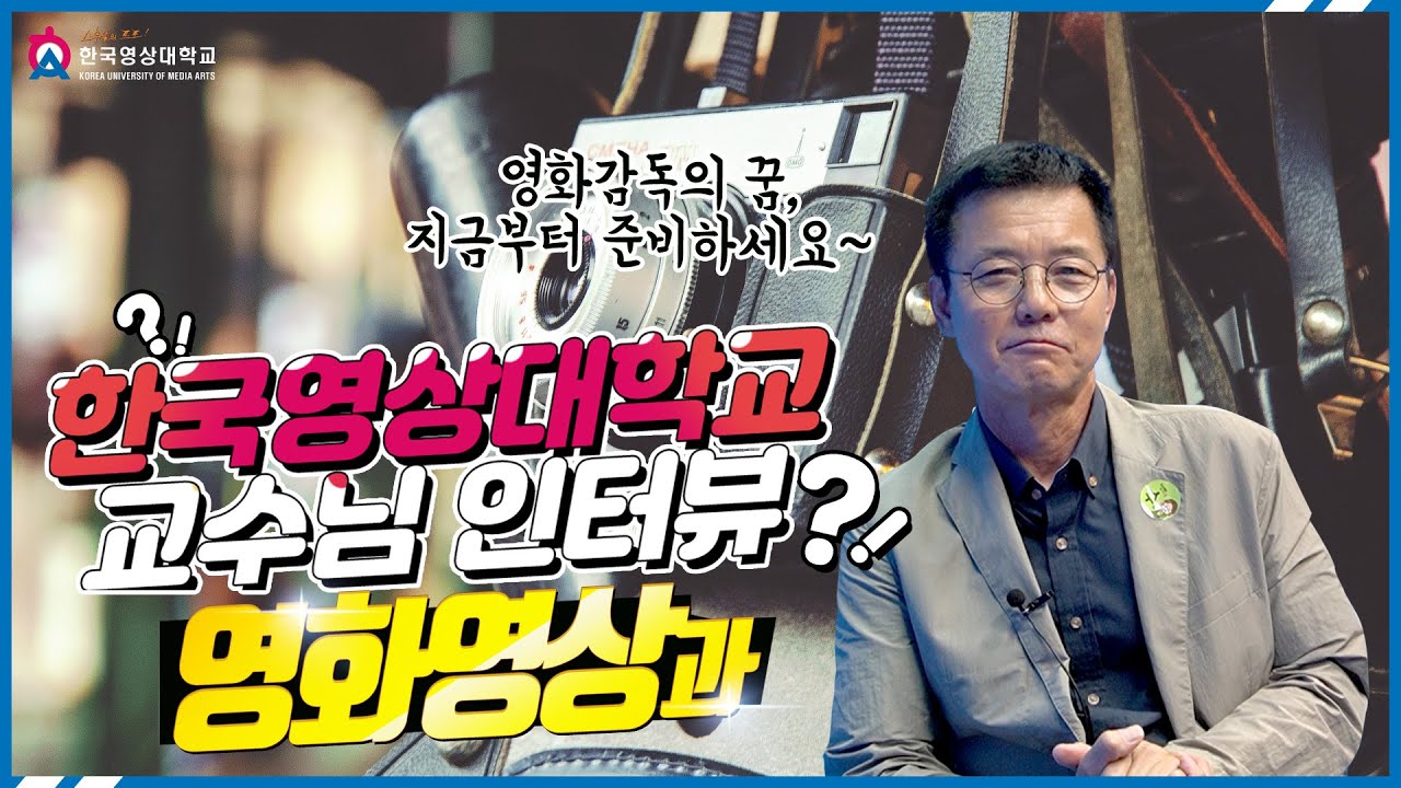 [영화영상과] 현장중심의 영화를 배우고싶다면!
