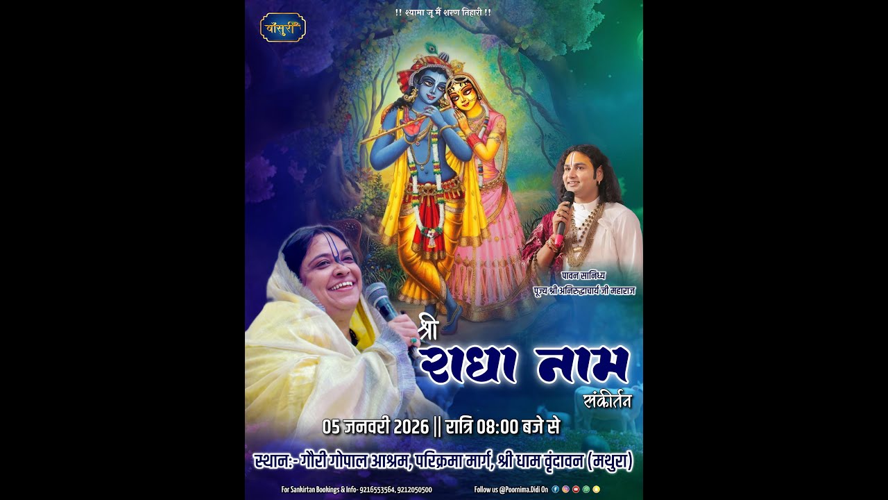 🅻🅸🆅🅴 - श्री राधा नाम संकीर्तन | 5.1.2026 | गौरी गोपाल आश्रम, वृंदावन | Sadhvi Purnima Ji | #बाँसुरी