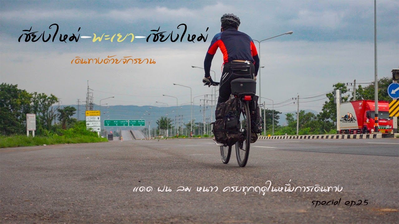 เดินทางด้วยจักรยานที่โหดที่สุดในชีวิตของผม-Travelwithlove special ep.25