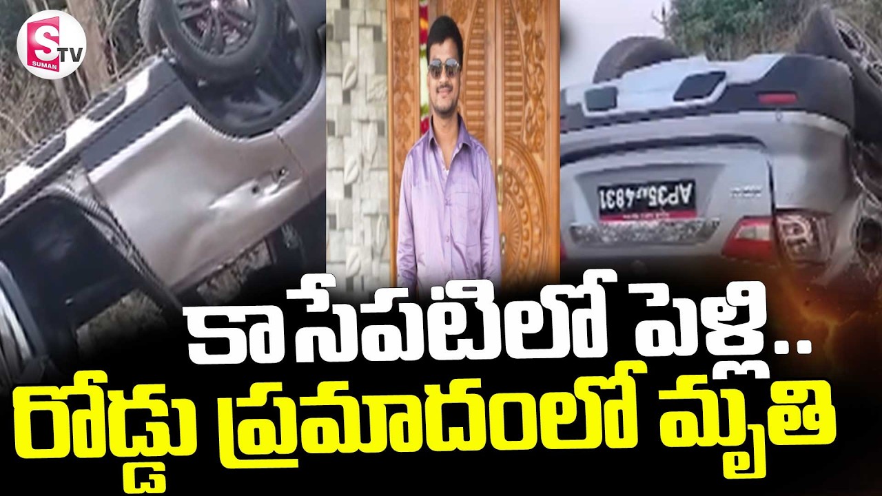 Vizianagaram Road Accident || కాసేపటిలో పెళ్లి.. రోడ్డు ప్రమాదంలో మృ_తి || SumanTV Vijay