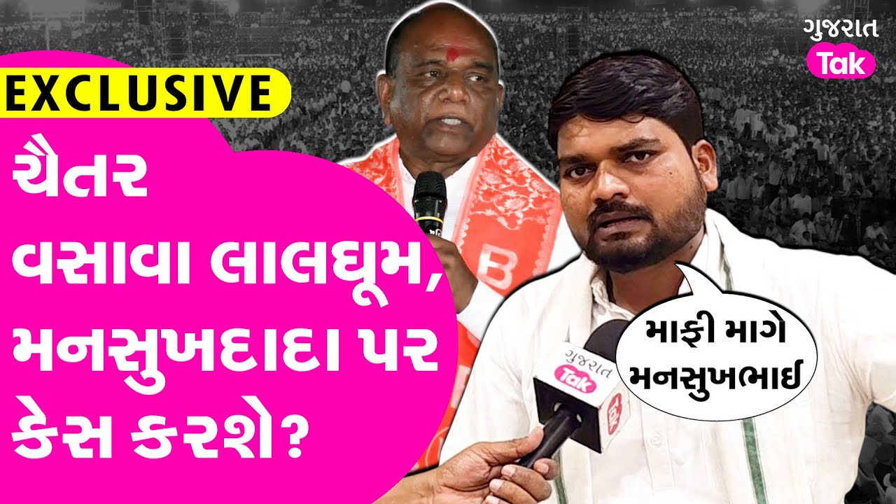 Chaitar Vasava તોડના આરોપ પર Mansukh Vasava પર લાલધૂમ, સાંસદ પર લેશે Legal Action?