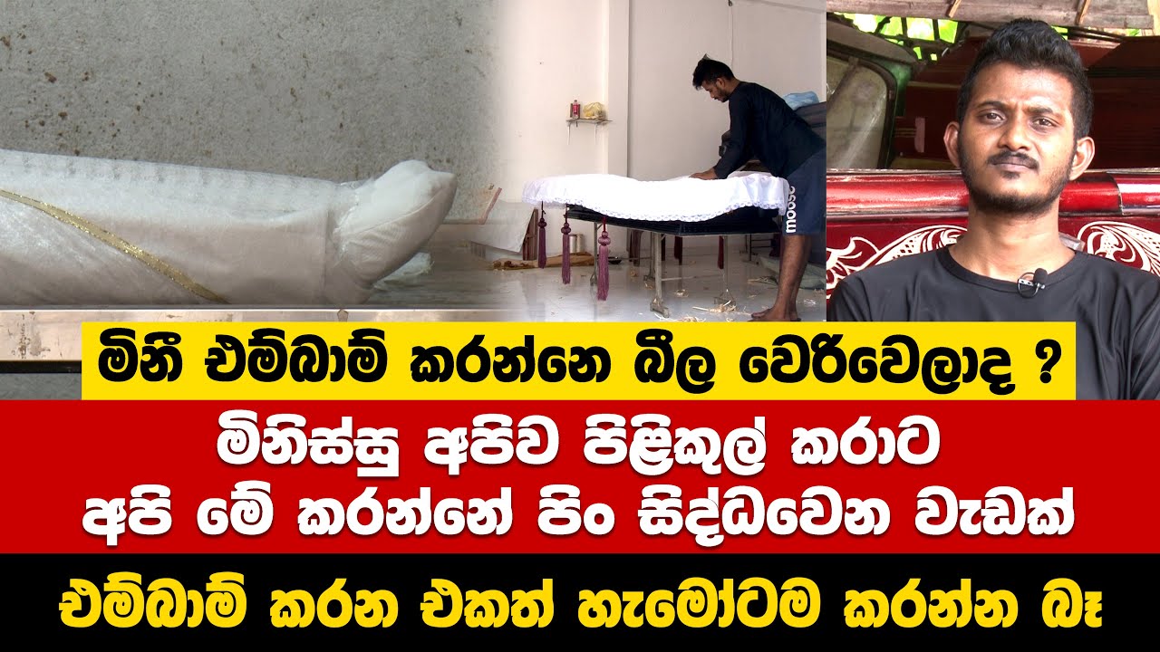 මිනී එම්බාම් කරන්නෙ බීල වෙරිවෙලාද? Dead Body Embalm Story