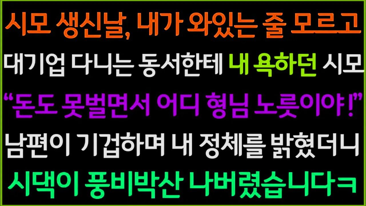 사이다-시모 생신날, 내가 식당에 와있는 줄도 모르고 대기업 다니는 동서한테 내 험담을 하던 시어머니, 남편이 기겁하며 내 정체를 밝혔더니 동서와 차별하던 시모의 대박 반응ㅋ