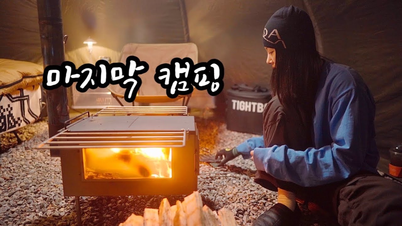 장작 20kg와 함께하는 연말캠핑 ∥ 바랑에르돔과 화목난로 조합은 말해뭐해.. 찜질방이 요기있네!