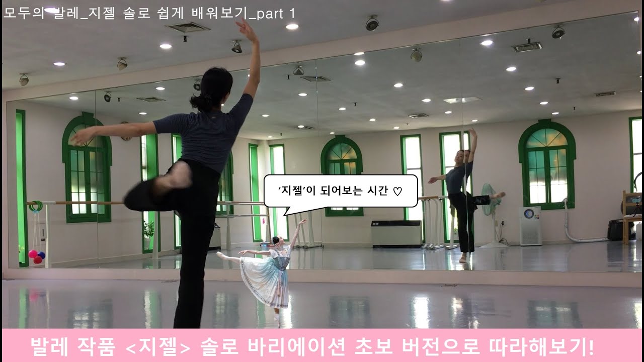 발레작품 쉽게 따라하기_지젤 솔로 취미발레 초보 버전