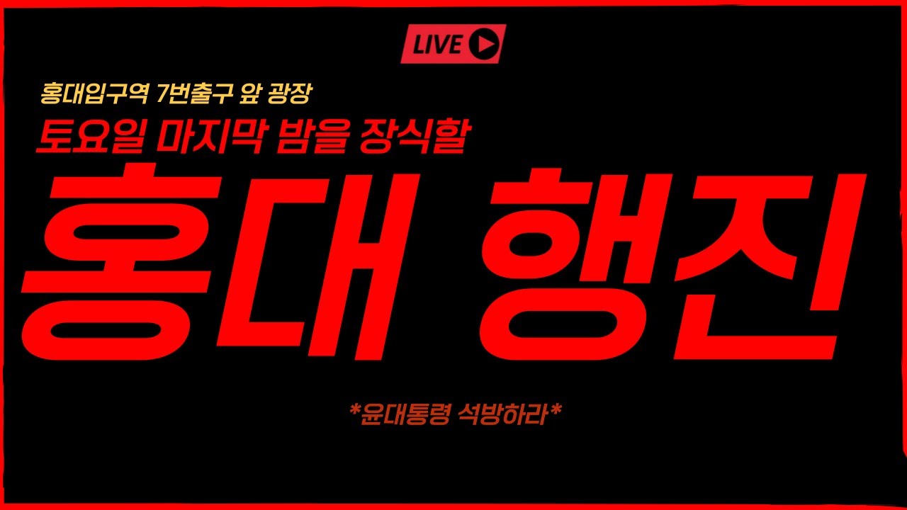 [실시간] 두탕이 국룰, 토요일 마무리 낭만의 홍대 행진ㅣ홍대입구 7번출구 앞 광장
