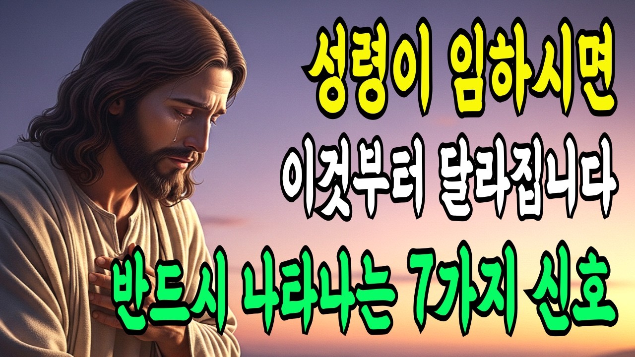 성령이 계신 사람에게 반드시 나타나는 몸과 마음에 생기는 7가지 변화ㅣ성경말씀ㅣ말씀묵상ㅣ기독교 명언ㅣ기독교