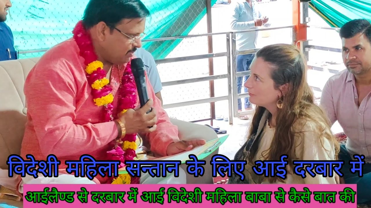 Lal dhaage Darbar mein I videshi mahila Santan ke liye baba s ki mulakat