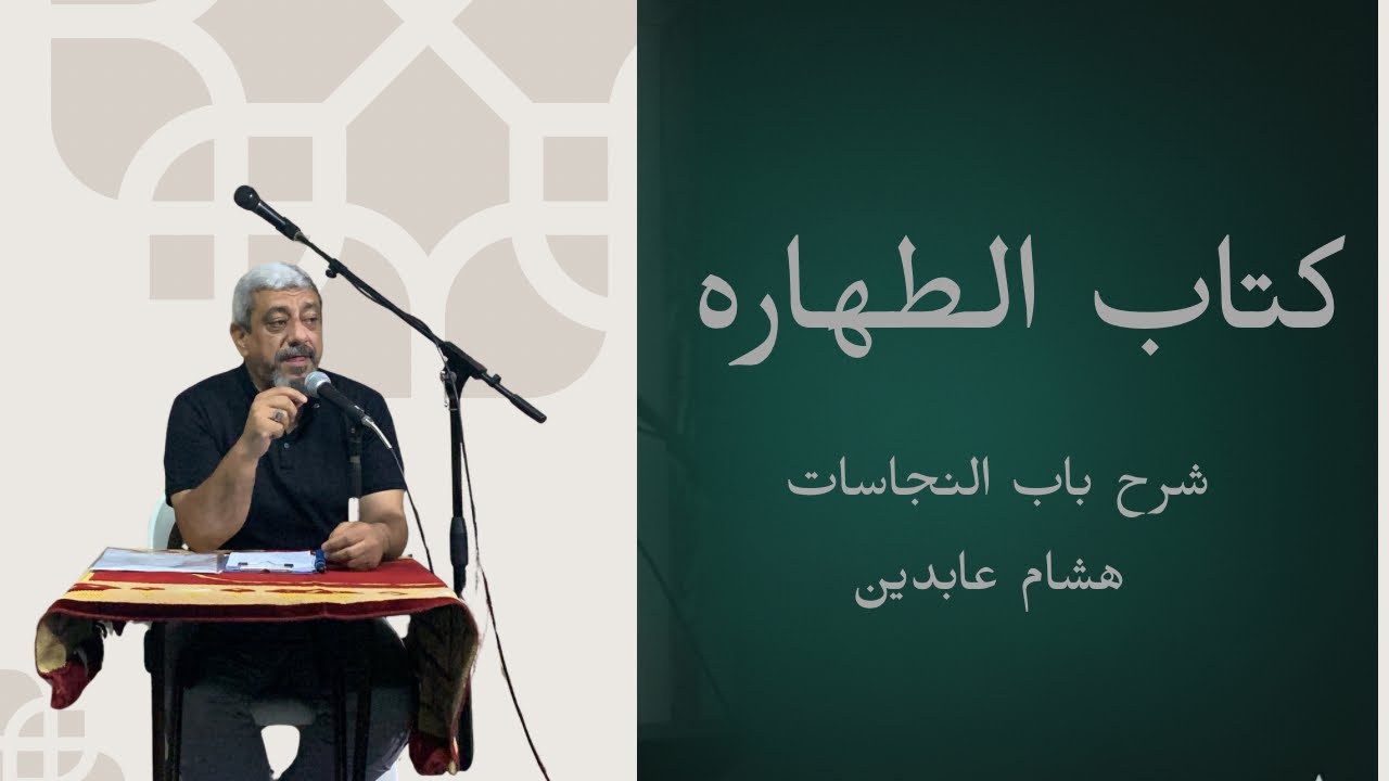 شرح كتاب الطهارة باب النجاسات | هشام عابدين