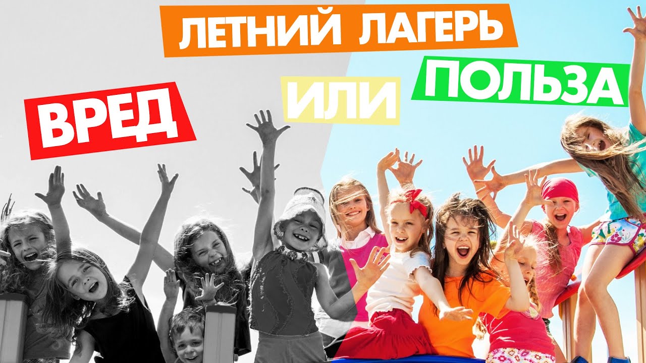 Летний лагерь: польза или вред для ребёнка