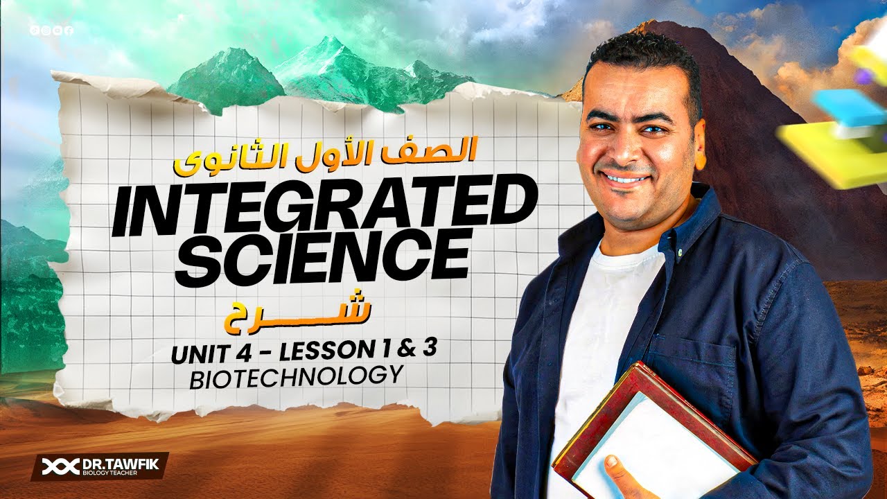 شرح unit 4 - lessons 1&3 درس ال Biotechnology  في مادة ال integrated science للصف الاول الثانوي