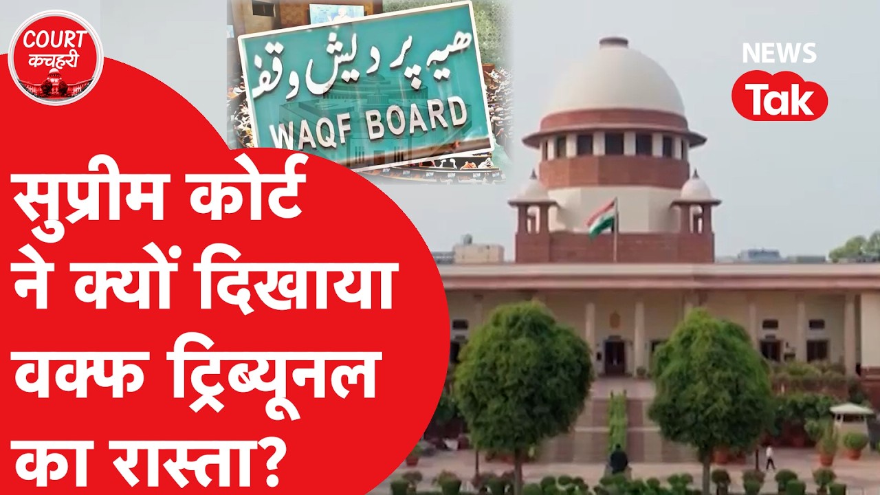 WAQF LAW: सुप्रीम कोर्ट ने क्यों दिखाया वक्फ ट्रिब्यूनल का रास्ता?