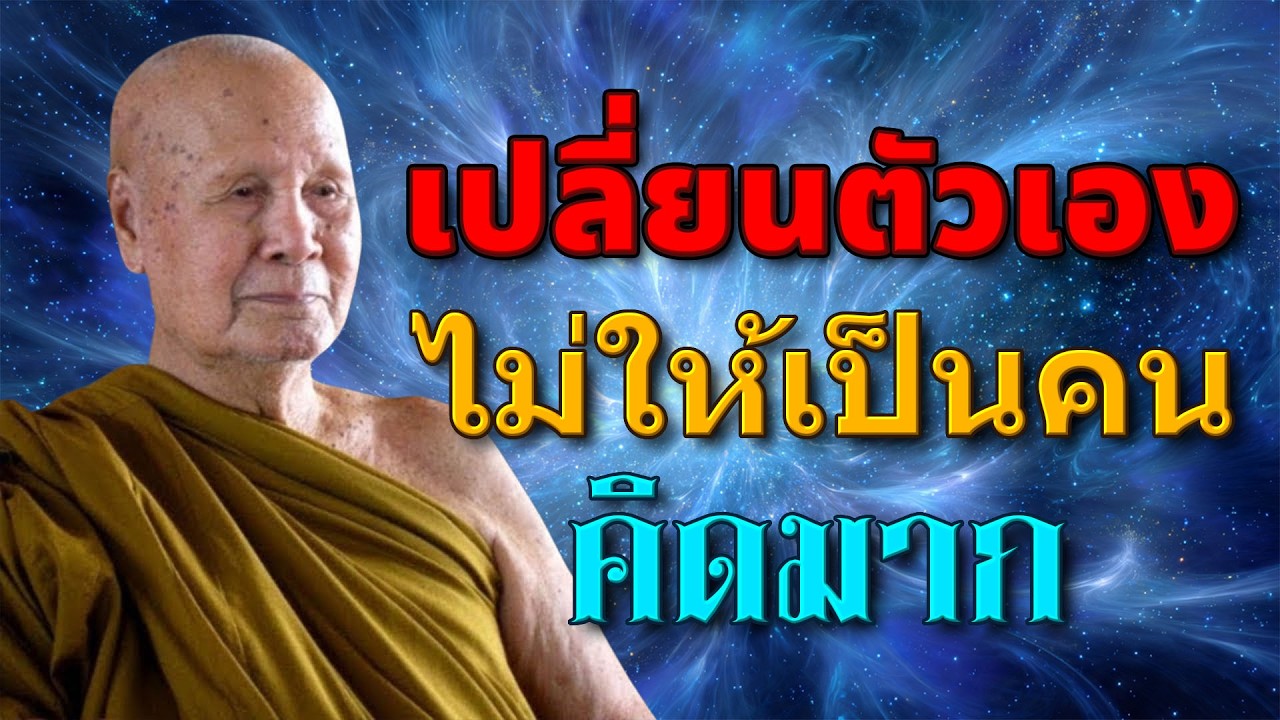 ฟังธรรมะก่อนนอน | เปลี่ยนตัวเอง ไม่ให้เป็นคนคิดมาก | หลวงพ่อปัญญา นันทภิกขุ