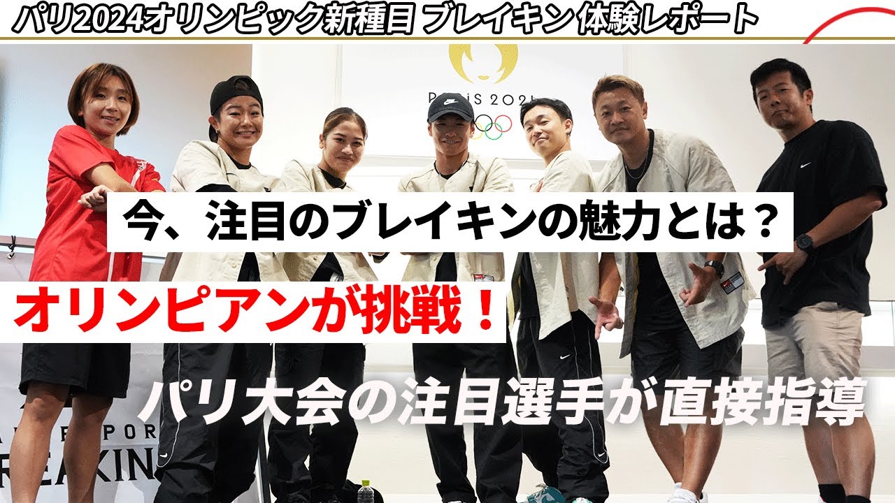【パリ2024オリンピック新種目】今、注目のブレイキンをオリンピアン・高橋成美さん(フィギュアスケート)が体験！ゲストアスリートでSHIGEKIX選手 AYANE選手 RIKO選手が登場