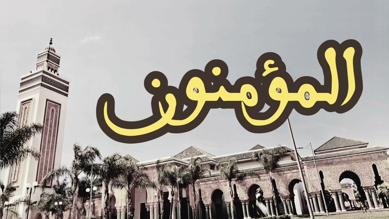 23 سورة المؤمنون القارئ العيون الكوشي القرآن الكريم ورش عن نافع