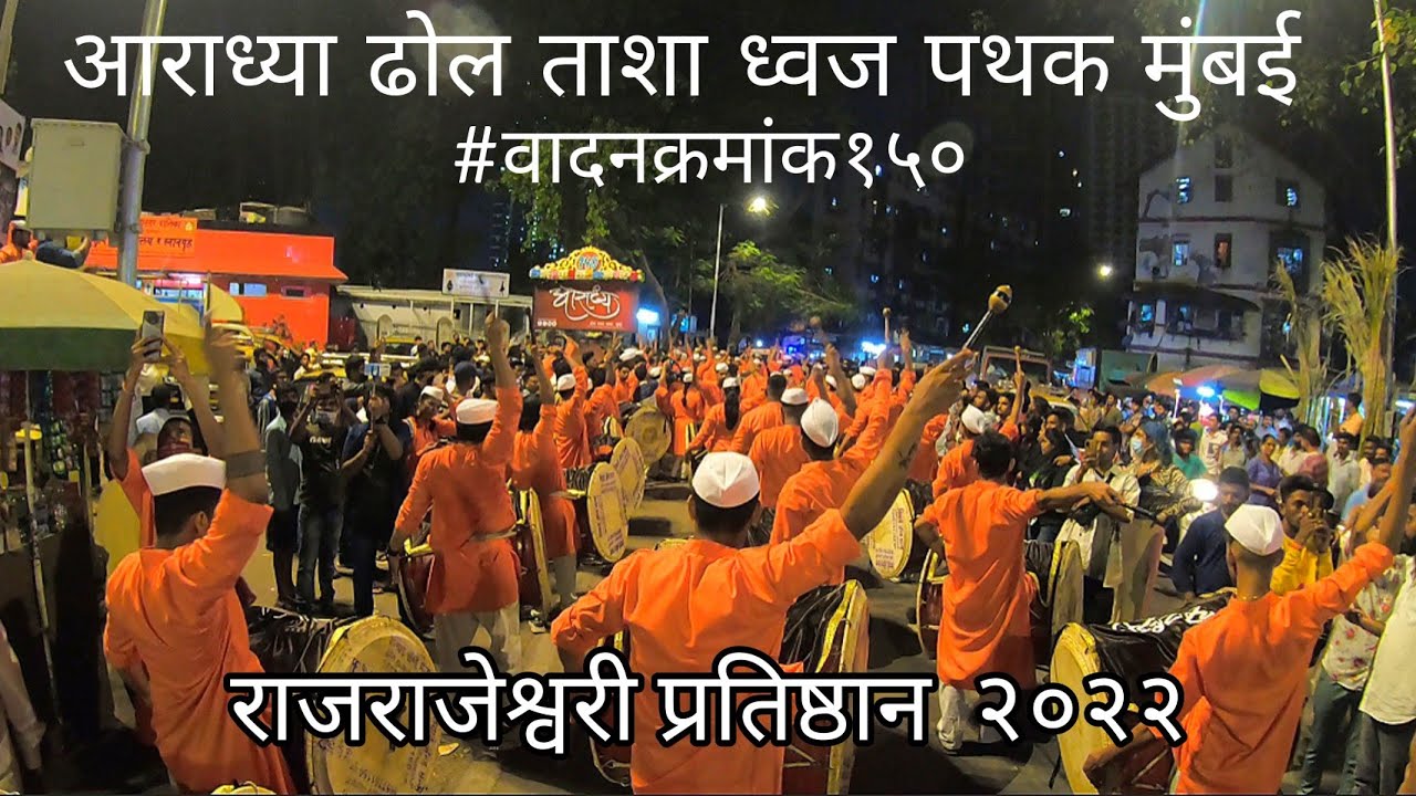 Rajrajeshwari pratisthan Aagman Sohala 2022 | Aaradhya Dhol Tasha Pathak,MUMBAI| #dholtasha #वादन१५०