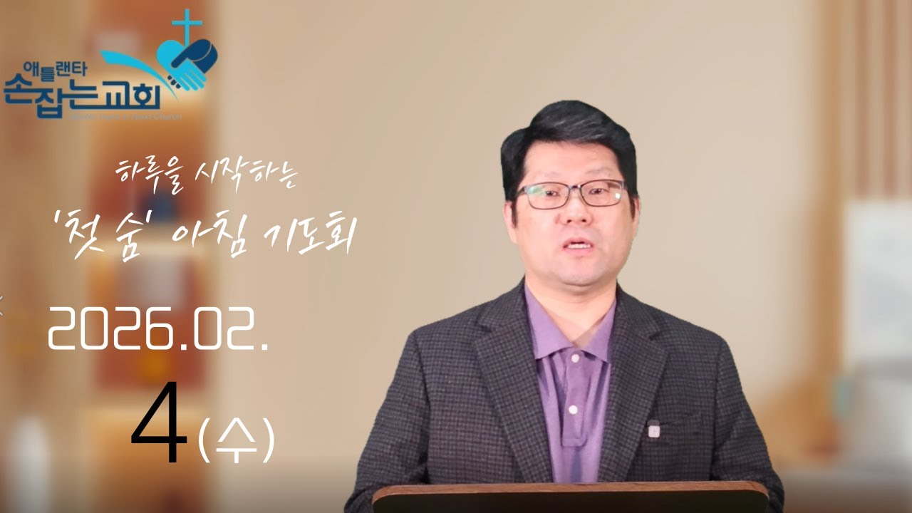 2026.2.4(수) '첫 숨' 아침기도회 “보내심 받은 제자의 길