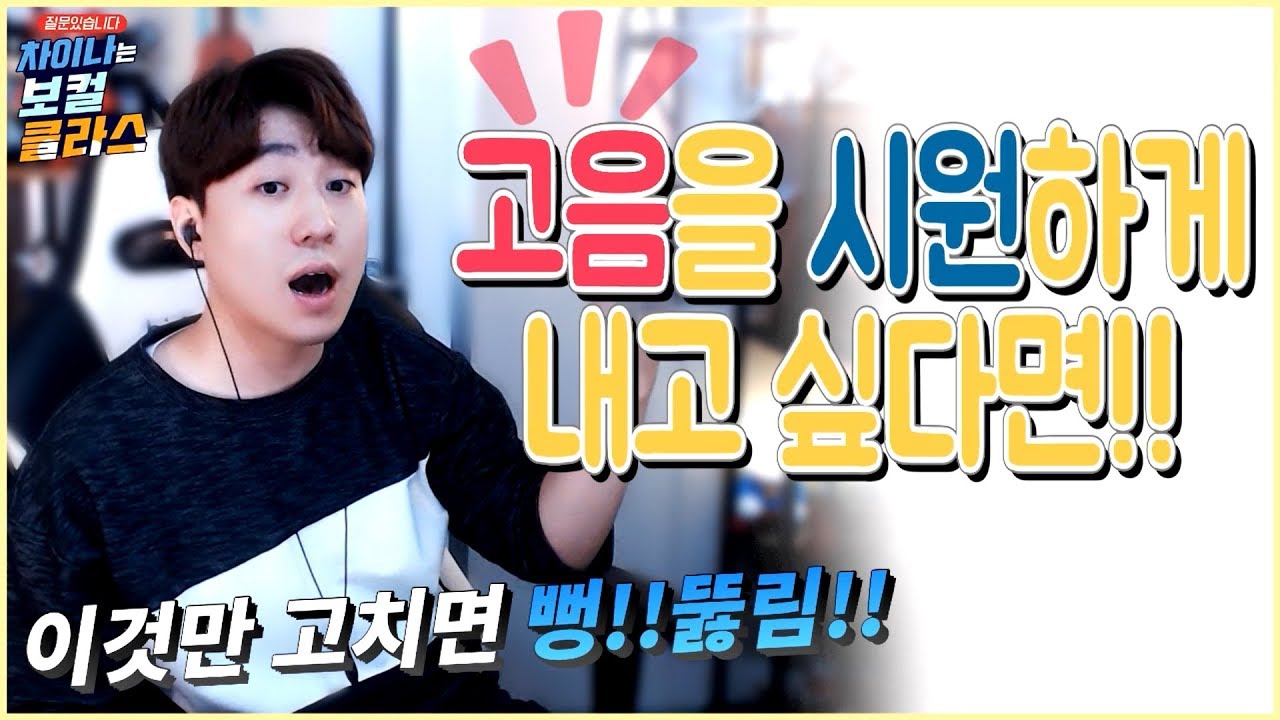 답답한 고음을 뻥 뚫어드릴게요!! 시원하게 좀 내보자!!!*곽율