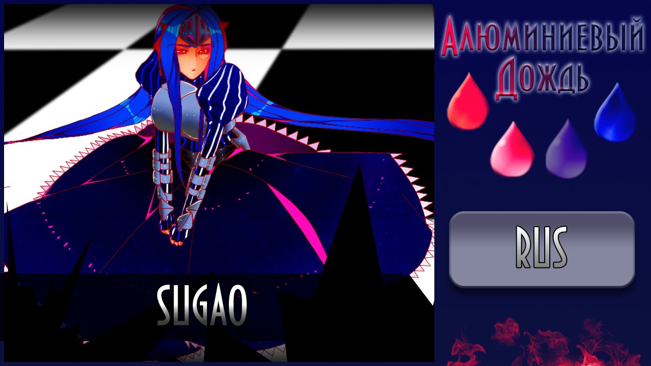 【АЛЮМИНИЕВЫЙ ДОЖДЬ】Delvirta  -  Sugao  {RUS}