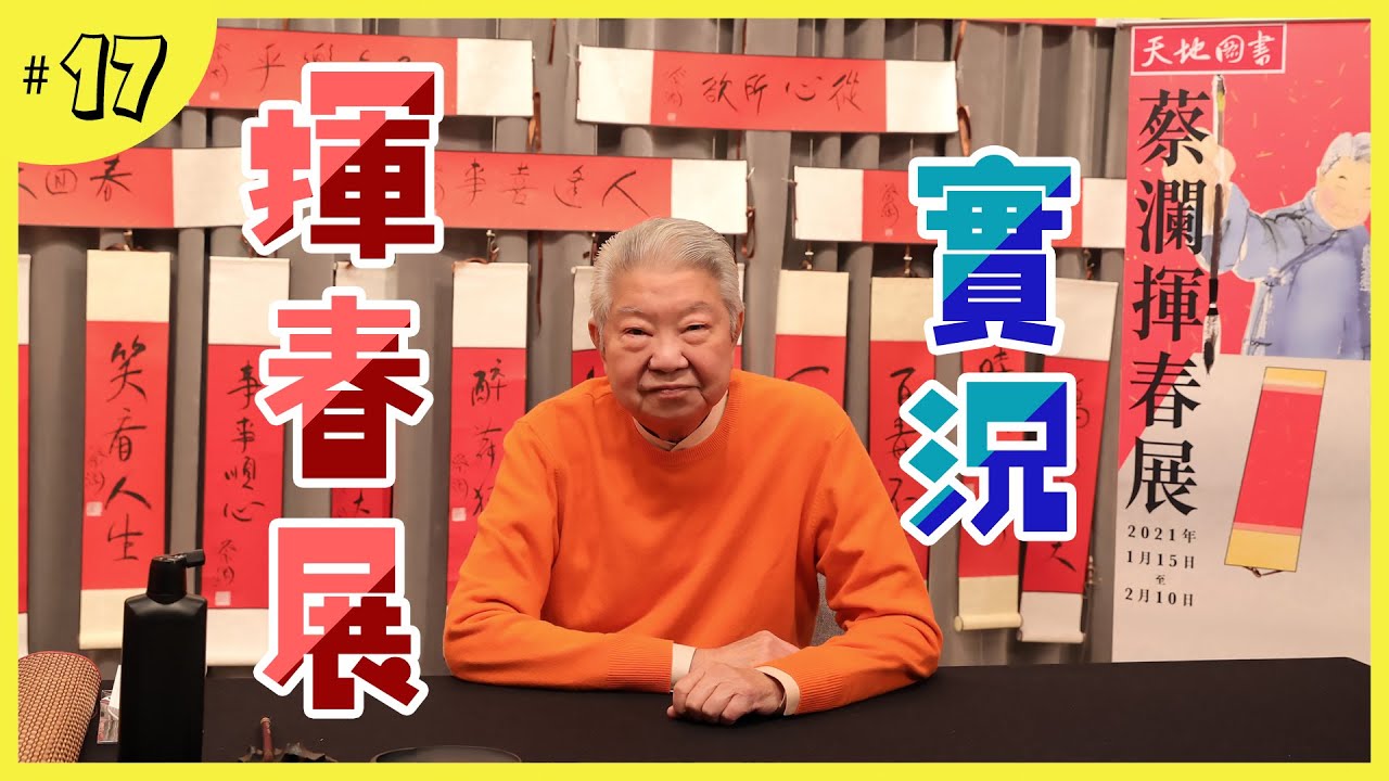 揮春展現場實況｜好日子美生活