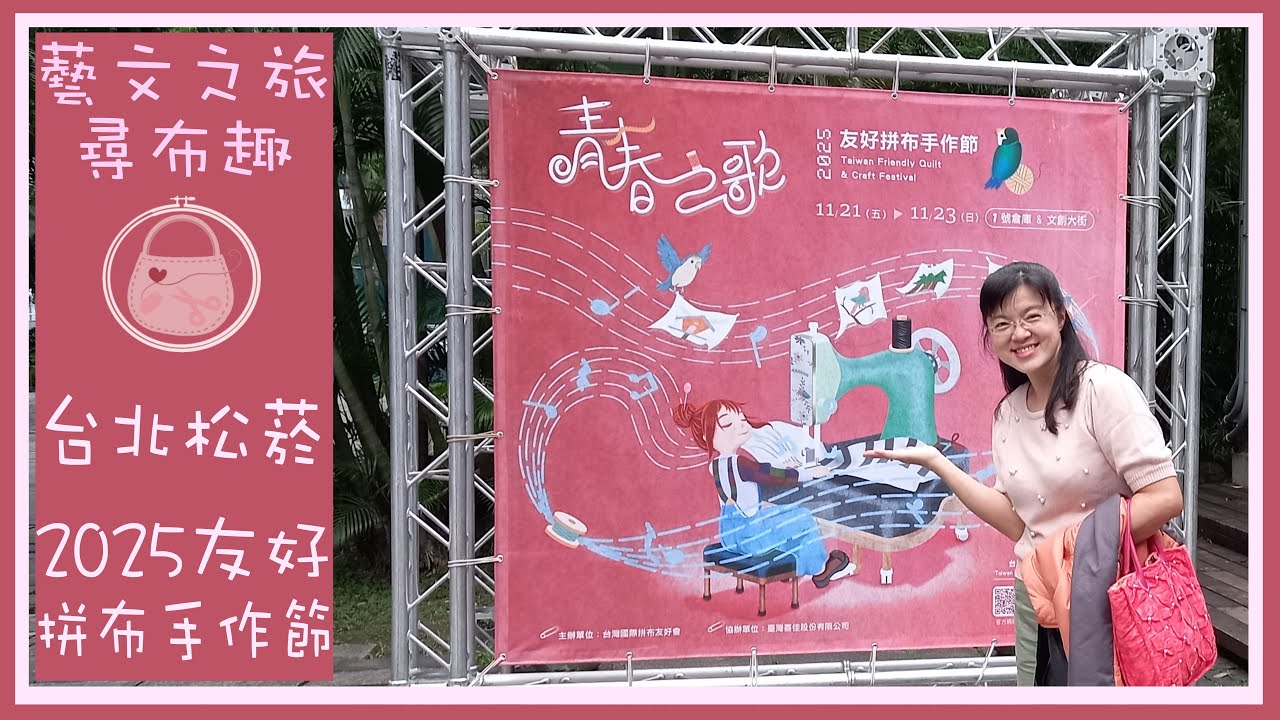藝文之旅 | 尋布趣 |2025友好拼布手作節 | 拼布展 | 芸術の旅 | Artistic journey