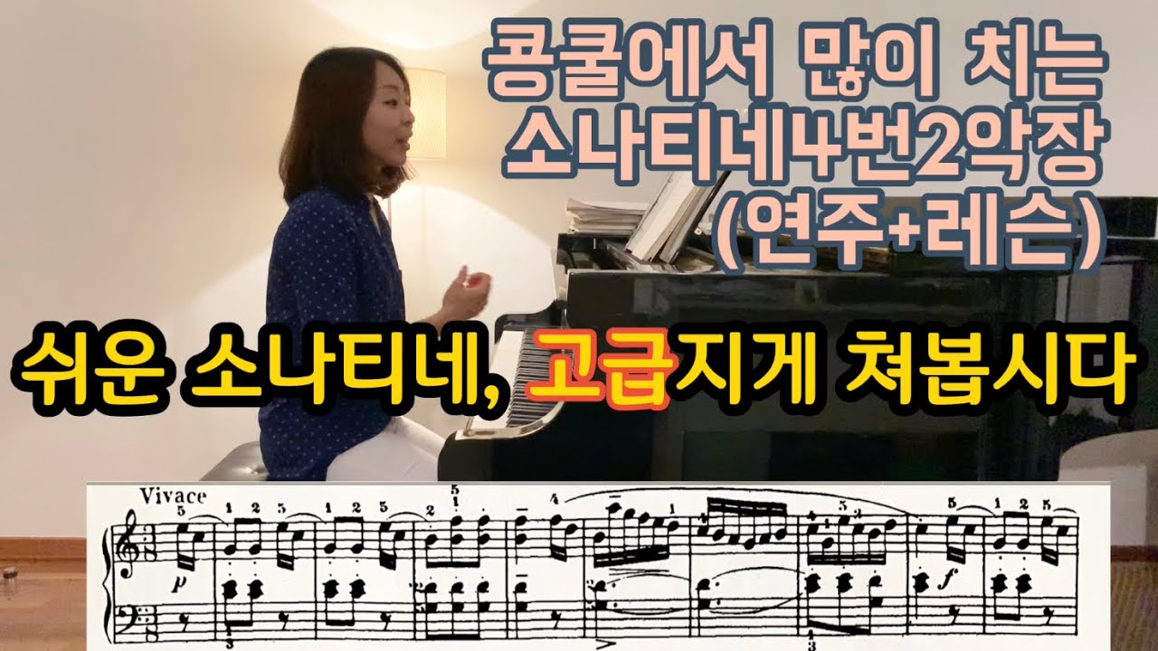 소나티네도 고급스럽게 쳐봅시다.피아노 소나티네 4번 2악장 연주+레슨(Kuhlau Sonatine Op.55 No.1 2nd mov)