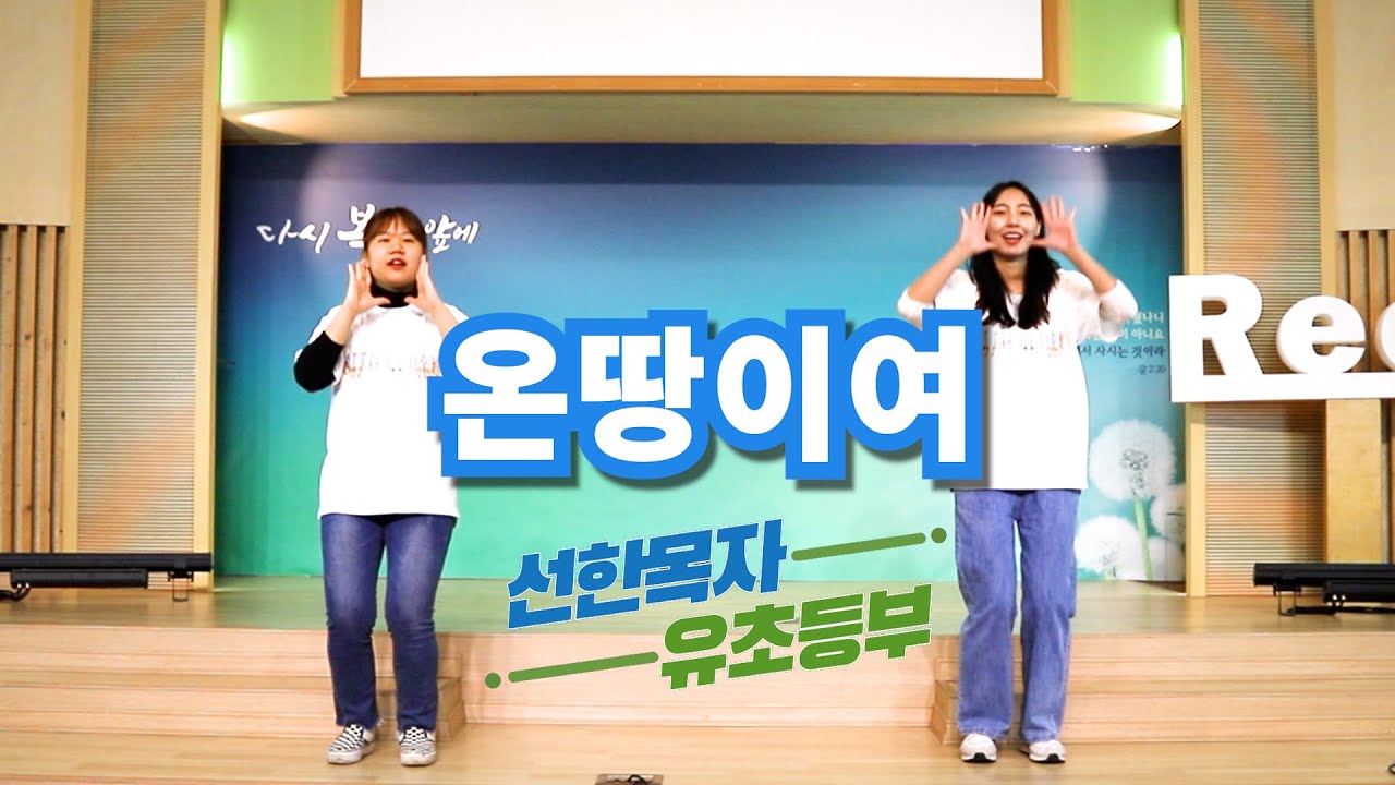 [찬양율동] 온땅이여 | 세종선한목자교회 유초등부 |