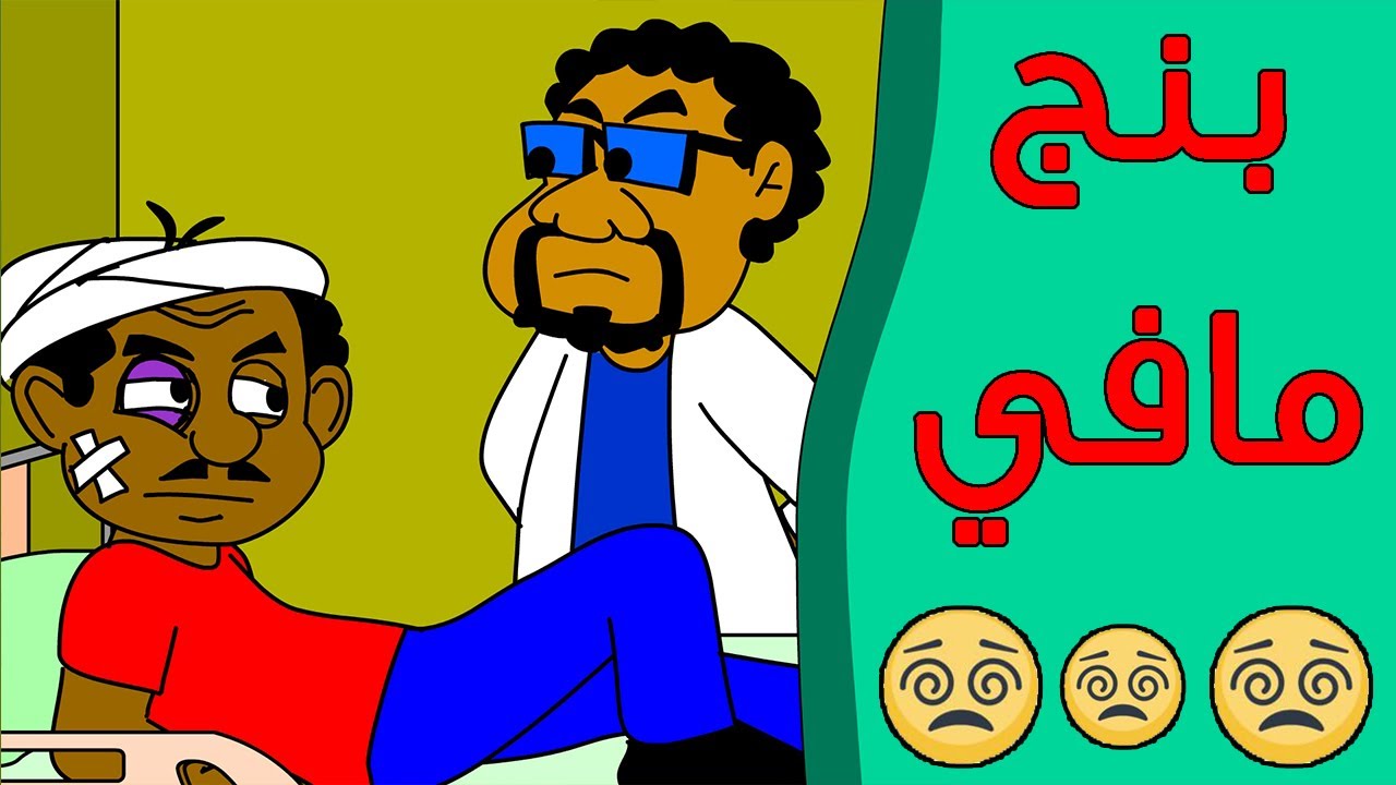كرتون سوداني زنقة ح56 (بنج مافي)
