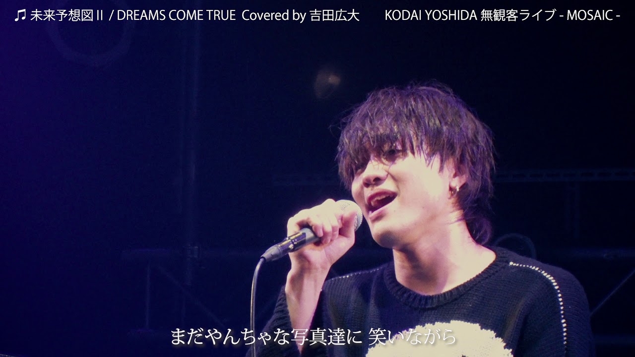 未来予想図Ⅱ/ DREAMS COME TRUE Covered by 吉田広大（無観客Acoustic Live）
