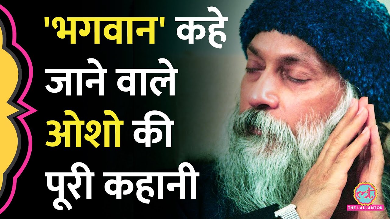 'मुझमें ज़हर है' Osho के नाम से मशहूर Acharya Rajnish की मौत का वो सच जो खुद ओशो ने बताया था! Tarikh